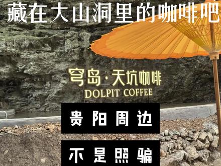 藏在天坑里面的咖啡吧 推荐贵阳一家藏在大山洞里的咖啡吧#贵阳咖啡馆 #三一好watch #贵州美好推荐官 #贵阳 #五月老喝家