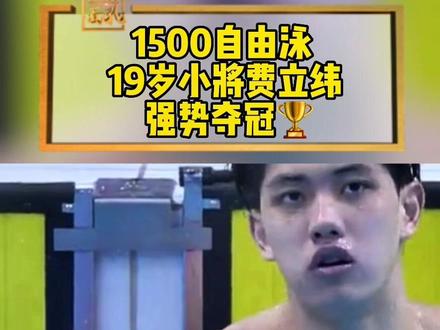 #2023全国游泳冠军赛 浙江19岁泳将#费立纬 1500米男子自由泳 强势#夺冠 成绩已在亚洲领先 期待他在#杭州亚运会 再展风姿#为国争光