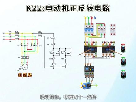 一个视频学会K22电机正反转电路,再也不怕抽到它 #K22 #正反转 #低压电工 #实操考试 #电工接线