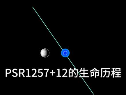 PSR1257+12脉冲星的生命历程