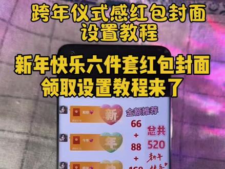 2026新款创意红包封面设置教程 520跨年仪式感红包封面,跨年仪式感红包封面怎么制作,520红包封面领取,新年红包封面制作,2026年红包封面免费领取,跨年红包仪式感,跨年红包封面六件套,跨年红包封面四件套,跨年红包封面五件套,新年快乐红包封面四件套,新年快乐红包封面五件套,新年快乐红包封面六件套,跨年红包仪式感,2026跨年仪式感红包,创意红包2026新款,520红包封面制作教程,新年红包封面图片,2026新年专用红包,跨年烟花红包封面怎么领取,跨年烟花红包封面怎么弄,跨年烟花红包封面设置教程#跨年红包仪式感 #创意红包2026新款 #新年仪式感红包 #红包封面序列号 #红包封面设置教程 567封面 567小卖部 567小卖部红包封面 小沐封面制作 小沐封面 大鱼封面 宝藏显眼包红包封面
