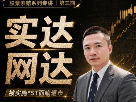 实达集团、网达软件 【2】被“*ST” 甚至可能退市 索赔还有用吗?索赔能拿到手吗?#实达集团 #网达软件 #股票索赔 #律师