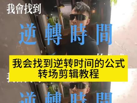 我会找到逆转时间的公式剪辑教程 我会找到逆转时间的公式怎么剪辑 我会找到逆转时间的公式视频怎么剪 我会找到逆转时间的公式素材剪辑教程 我会找到逆转时间公式剪辑教程 我会找到逆转时间的公式教程 我会找到逆转时间公式教程 我会找到逆转时间的公式ai教程 我会找到逆转时间的公式转场教程 我会找到逆转时间的公式转场 我会找到逆转时间的公式照片环绕教程 我会找到逆转时间的公式文字如何剪辑 我会找到逆转时间的公式拍摄教程 我会找到逆转时间的公式转场豆包指令 我会找到逆转时间的公式 我会找到逆转时间的公式然后回到你的身边 我会找到逆转时间的公式音频 我会找到逆转时间的公式配音 我会找到逆转时间的公式背景音乐 我会找到逆转时间的公式照片
#逆转时间公式剪辑教程 #逆转时间转场教程 #AI逆转时间特效 #剪映