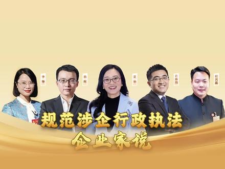 预告!“规范涉企行政执法・企业家说”,精彩来袭