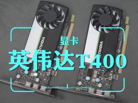 大家好看看这是啥?你们要的显卡又到货啦,这是英伟达T400显卡,PCIE3.0接口,4G的显存,它是入门级图形专业显卡,性能非常不错,很适合刚接触想入手显卡的#T400 #英伟达 #显卡 #英伟达显卡 #入门级显卡