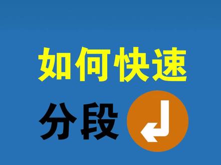 word文档如何快速分段及取消段落?#word文档 #office办公技巧 #word #分段 #职场 #wps