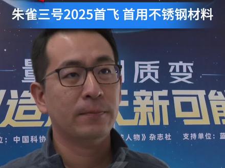 我国可复用火箭出新型号 朱雀三号预计2025首飞 12月9日,#朱雀二号遥三运载火箭发射成功 后,中国民营航天企业蓝箭航天又发布一款以液氧甲烷为燃料的可重复使用运载火箭,朱雀三号。据介绍,该火箭在技术实验上实现很多突破。#CGTN在一线