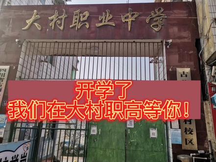 开学了,我们在大村职高等你哟!