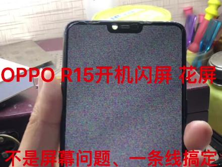 OPPOR15开机闪屏 花屏 不是屏幕问题 也不是排线问题、只需一条线搞定、收多少钱合适?#苹果手机维修 #