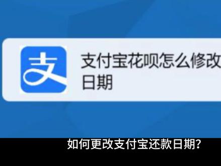 支付宝怎么修改还款日期#支付宝 #花呗