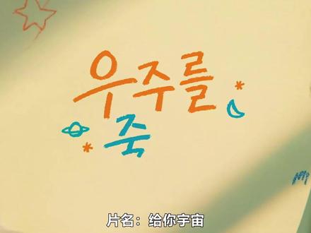 2026爱情喜剧韩剧《给你宇宙》第二集-1 #韩剧#给你宇宙