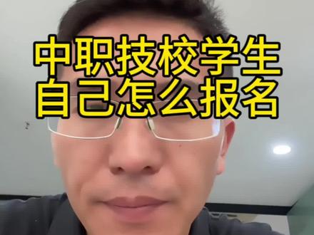 中专技校学生怎么去报名参加对口单招或职教高考考试…
#高职单招 #职教高考 #报名