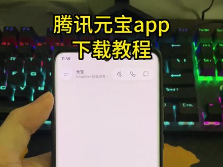 《哈六宝藏》腾讯元宝app下载教程 腾讯元宝app官方下载,腾讯元宝so入口,腾讯元宝怎么领红包?元宝app是一个什么软件,腾讯元宝10亿红包怎么参与?腾讯元宝安卓下载教程,腾讯元宝苹果下载教程#腾讯元宝app #腾讯元宝 #腾讯元宝ai #腾讯元宝10亿红包