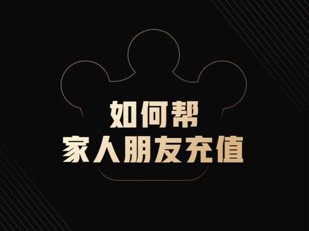 贴心小教程来啦!教给你如何给别人充值会员哦!
