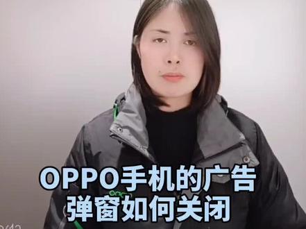 OPPO手机的广告弹窗如何关闭