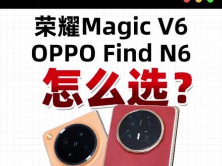 OPPO Find N6与荣耀Magic V6,该怎么选? #折叠屏 #荣耀MagicV6 #OPPOFindN6 #抖音精选 #就想说点大实话