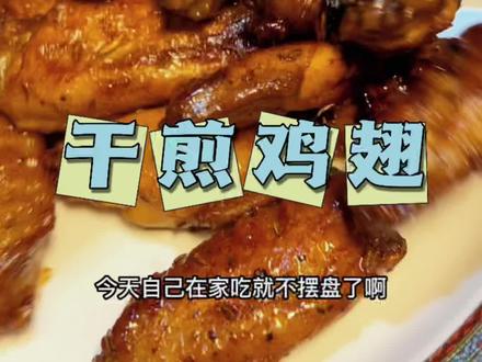 跟网上一个博主学的,简单又好吃。过年给孩子们做这个干煎鸡翅吧,咸香口的鸡翅一样好吃哦!#抖音美食创作者 #农村美食 #美味鸡翅做法 #