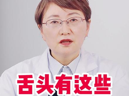 舌头有这些症状,要及时就医。#医学科普 #肠道健康