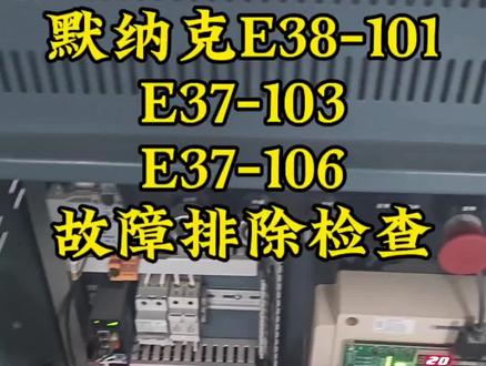 #电梯维保 默纳克E38-101、E37-103/106故障排查维修 #电梯人 #电梯#真实生活分享计划