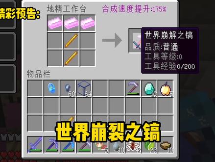 我的世界修仙版贝爷:制作世界崩解之镐! #我是世界