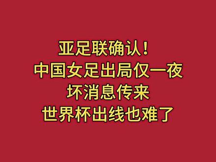 亚足联确认!中国女足出局仅一夜,坏消息传来,世界杯出线也难了 #热点 #热点新闻事件 #热点小助手