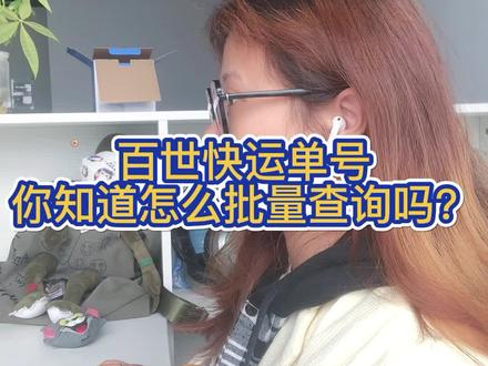 有上千单百世快运的单号怎么快速查询#快递物流#百世快递#批量查询
