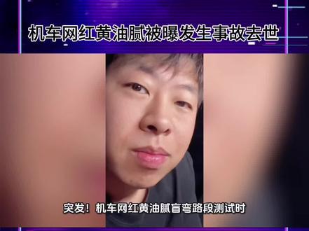 #机车网红黄油腻被曝发生事故去世
突发!黄油腻在盲弯路段测试,因避让一辆压线占道的对向轿车,失控撞击护栏,因颈椎重伤当场身亡