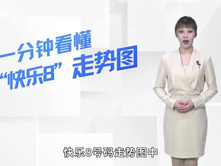 一分钟看懂快乐8走势图