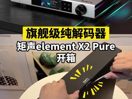 【开箱】功能极简—旗舰级纯解码器,十周年之作:矩声element X2 Pure解码器开箱,双新旗舰芯片 ES9039PRO加持,“至臻至纯”的声音境界。#hifi #发烧友#解码器
