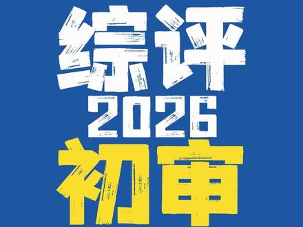 南邮26年综评初审通过名单公示 #南京邮电大学 #综合评价