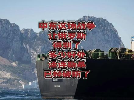 中东这场战争让俄罗斯得到了多少好处?泽连斯基已经破防了!