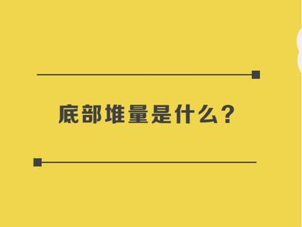 #股票入门知识 底部堆量是什么?
