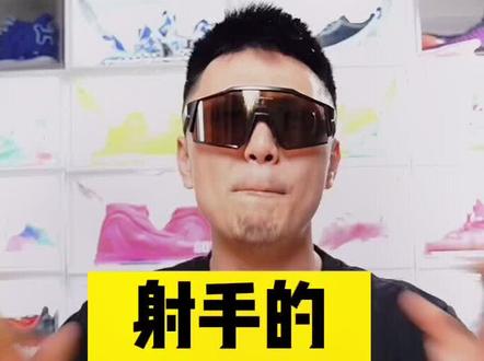 #出征新赛季 篮球场射手该选什么鞋?三大原则一定记住!#dou是球评人 #球鞋 @DOU+小助手