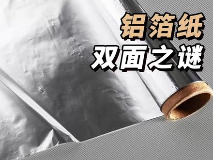 铝箔纸的“双面之谜”! #科普一下 #铝箔纸