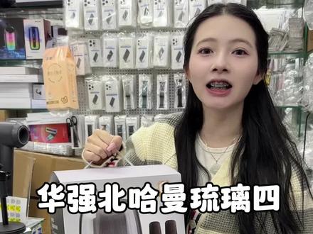 说了好久的给家里人可以唱歌的音响#哈曼卡顿琉璃4 #华强北琉璃四 #华强北音响 #音响 #华强北音响评测