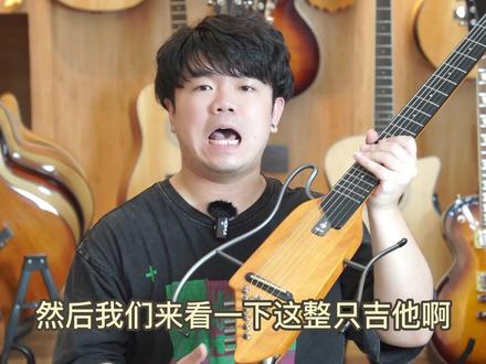 稀奇古怪系列,唐农静音吉他~#静音吉他 #唐农静音吉他 #推荐性价比吉他 #吉他那点事
