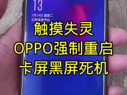 触摸失灵OPPO强制重启卡屏黑屏死机都可以试一试#手机技巧 #OPPO #屏幕失灵