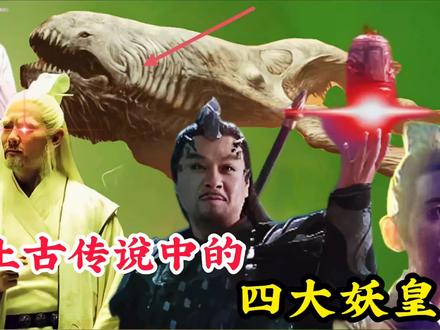上古神话中的四大妖皇,实力一个更比一个强,甚至能碾压鸿钧老祖 #神话故事 #四大妖皇 #鲲鹏 #东皇太一 #孔宣