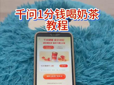 《回家大全》千问一分钱喝奶茶教程#千问一分钱喝奶茶 #千问25元免单卡 #千问喝奶茶 #薅羊毛 #一分钱喝奶茶