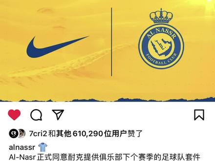 利雅得胜利官宣:与耐克已达成合作协议!耐克成为利雅得胜利2023-24赛季官方球衣供应商!7月底开始生效!
#c罗帅就完事了 #利雅得胜利新赛季球衣 #利雅得胜利已与耐克达成协议 #c罗球衣上架一小时售罄 #利雅得胜利c罗