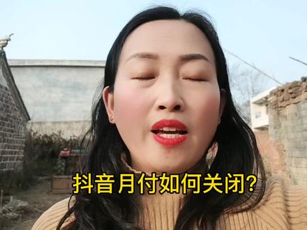 什么是抖音月付?如何关闭?需要的家人们可以关注一下#知识分享#经验分享@DOU+小助手