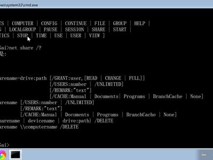 dos命令net教程,net share创建删除显示网络计算机电脑共享资源