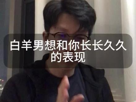 白羊男现在态度冷还是热#白羊男 #恋爱技巧