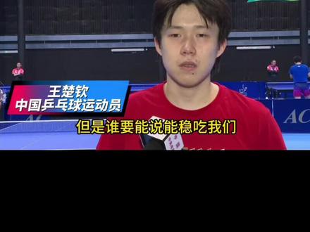 我们赢了!!! 谁能说稳吃我们!!!#中国乒乓球队 #王楚钦 #国乒 #伦敦世乒赛 #国乒男团世乒赛夺冠