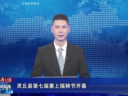 灵丘县第七届塞上插秧节开幕
#塞上插秧节 #看大同