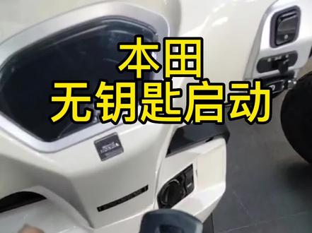 本田摩托车无钥匙启动的使用与讲解#热爱机车热爱生活 #本田 #ns125la #抖音小助手