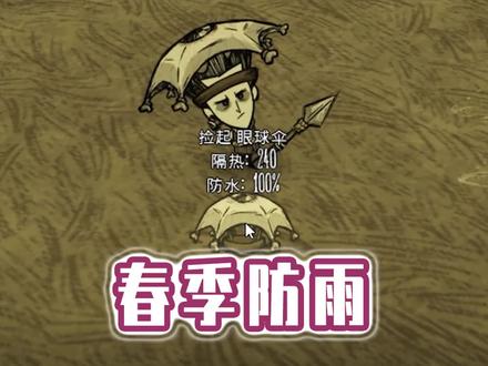 #饥荒 春季防雨指南