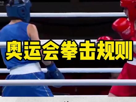奥运会拳击规则#体育精神 #拳击