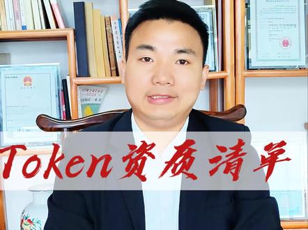 做 Token 不踩雷:合规资质一次讲透 #token 做 Token 到底要啥资质?一条视频讲明白!