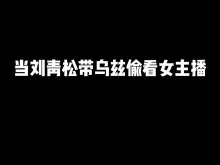 BLG下路竟双排看女主播?